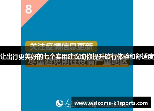 让出行更美好的七个实用建议助你提升旅行体验和舒适度 让出行更美好的七个实用建议助你提升旅行体验和舒适度