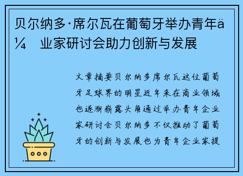 贝尔纳多·席尔瓦在葡萄牙举办青年企业家研讨会助力创新与发展 贝尔纳多·席尔瓦在葡萄牙举办青年企业家研讨会助力创新与发展