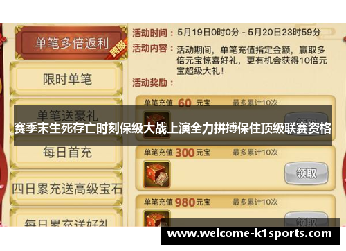 赛季末生死存亡时刻保级大战上演全力拼搏保住顶级联赛资格 赛季末生死存亡时刻保级大战上演全力拼搏保住顶级联赛资格