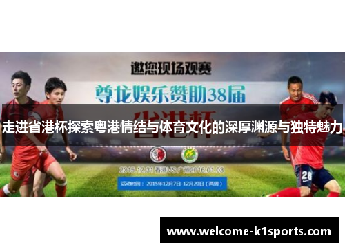 走进省港杯探索粤港情结与体育文化的深厚渊源与独特魅力
