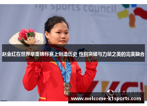 赵金红在世界举重锦标赛上创造历史 性别突破与力量之美的完美融合