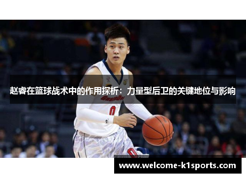 赵睿在篮球战术中的作用探析：力量型后卫的关键地位与影响