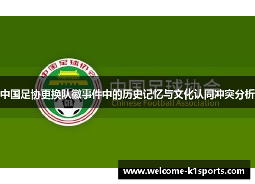 中国足协更换队徽事件中的历史记忆与文化认同冲突分析 中国足协更换队徽事件中的历史记忆与文化认同冲突分析