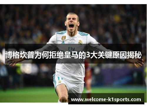 博格坎普为何拒绝皇马的3大关键原因揭秘 博格坎普为何拒绝皇马的3大关键原因揭秘