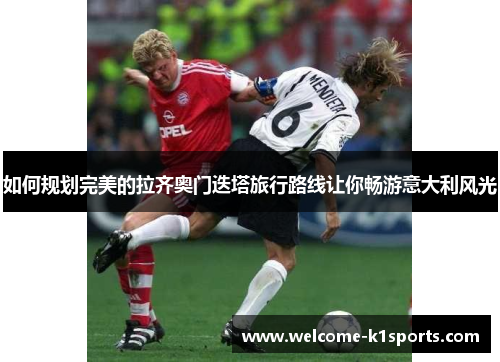 如何规划完美的拉齐奥门迭塔旅行路线让你畅游意大利风光