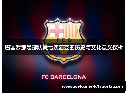 巴塞罗那足球队徽七次演变的历史与文化意义探析