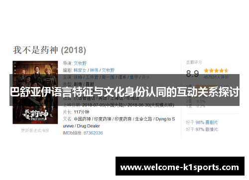 巴舒亚伊语言特征与文化身份认同的互动关系探讨 巴舒亚伊语言特征与文化身份认同的互动关系探讨