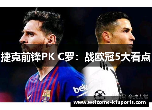 捷克前锋PK C罗:战欧冠5大看点 捷克前锋PK C罗:战欧冠5大看点