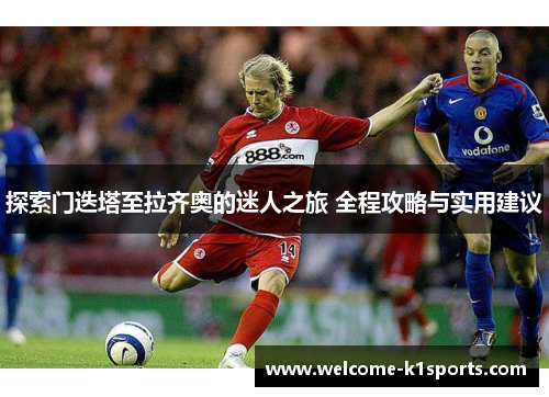 探索门迭塔至拉齐奥的迷人之旅 全程攻略与实用建议 探索门迭塔至拉齐奥的迷人之旅 全程攻略与实用建议