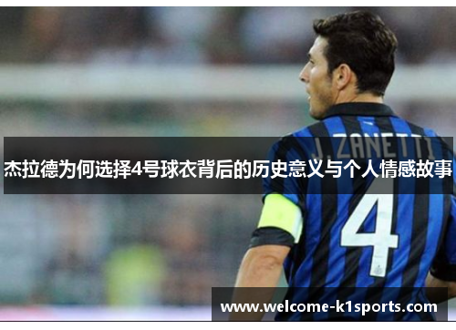 杰拉德为何选择4号球衣背后的历史意义与个人情感故事 杰拉德为何选择4号球衣背后的历史意义与个人情感故事