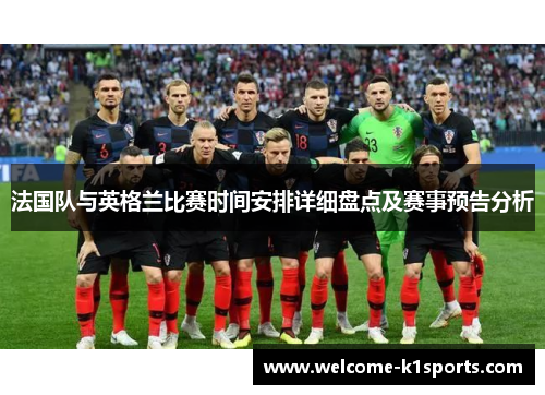 法国队与英格兰比赛时间安排详细盘点及赛事预告分析