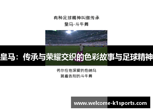 皇马：传承与荣耀交织的色彩故事与足球精神