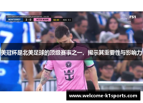 美冠杯是北美足球的顶级赛事之一，揭示其重要性与影响力