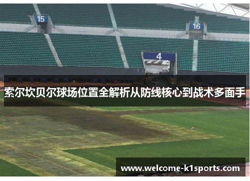 索尔坎贝尔球场位置全解析从防线核心到战术多面手 索尔坎贝尔球场位置全解析从防线核心到战术多面手