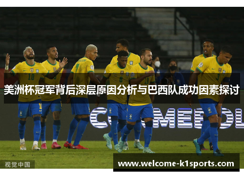 美洲杯冠军背后深层原因分析与巴西队成功因素探讨 美洲杯冠军背后深层原因分析与巴西队成功因素探讨