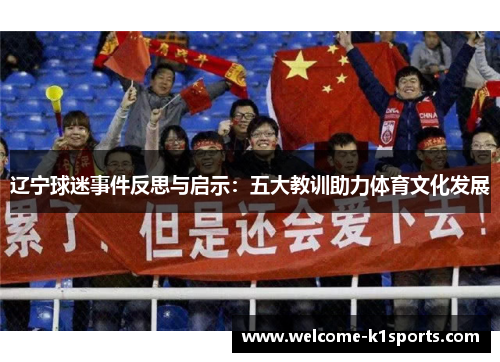 辽宁球迷事件反思与启示：五大教训助力体育文化发展