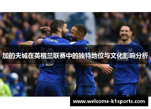 加的夫城在英格兰联赛中的独特地位与文化影响分析