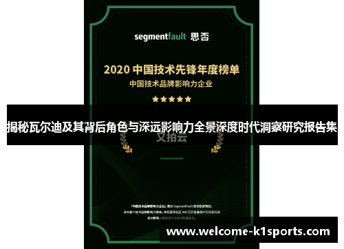 揭秘瓦尔迪及其背后角色与深远影响力全景深度时代洞察研究报告集 揭秘瓦尔迪及其背后角色与深远影响力全景深度时代洞察研究报告集