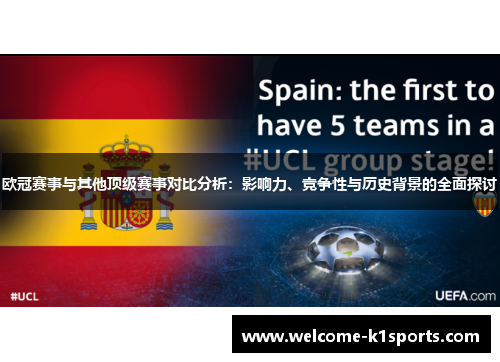 欧冠赛事与其他顶级赛事对比分析:影响力、竞争性与历史背景的全面探讨 欧冠赛事与其他顶级赛事对比分析:影响力、竞争性与历史背景的全面探讨