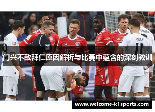 门兴不敌拜仁原因解析与比赛中蕴含的深刻教训
