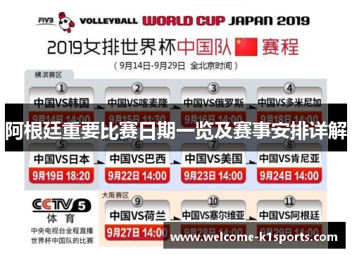 阿根廷重要比赛日期一览及赛事安排详解