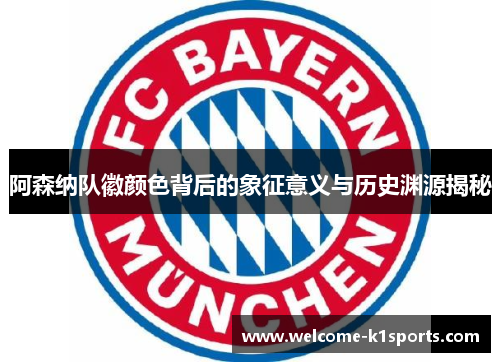 阿森纳队徽颜色背后的象征意义与历史渊源揭秘