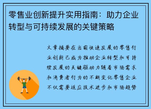 零售业创新提升实用指南：助力企业转型与可持续发展的关键策略
