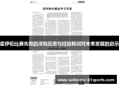 霍伊伦比赛失败的深刻反思与经验教训对未来发展的启示