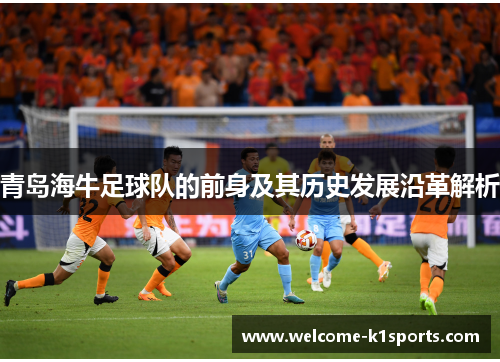 青岛海牛足球队的前身及其历史发展沿革解析