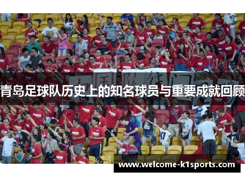 青岛足球队历史上的知名球员与重要成就回顾