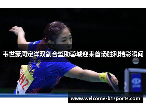 韦世豪周定洋双剑合璧助蓉城迎来首场胜利精彩瞬间
