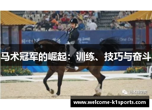 马术冠军的崛起:训练、技巧与奋斗 马术冠军的崛起:训练、技巧与奋斗