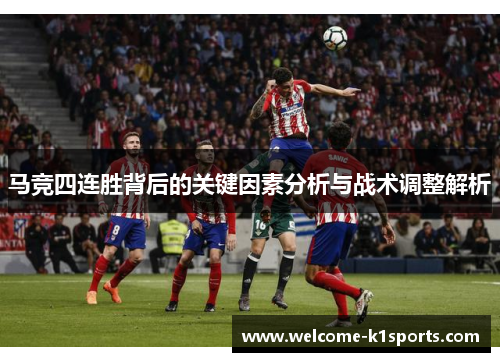 马竞四连胜背后的关键因素分析与战术调整解析 马竞四连胜背后的关键因素分析与战术调整解析