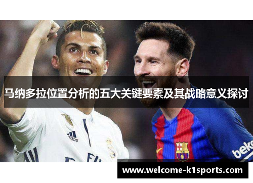 马纳多拉位置分析的五大关键要素及其战略意义探讨 马纳多拉位置分析的五大关键要素及其战略意义探讨