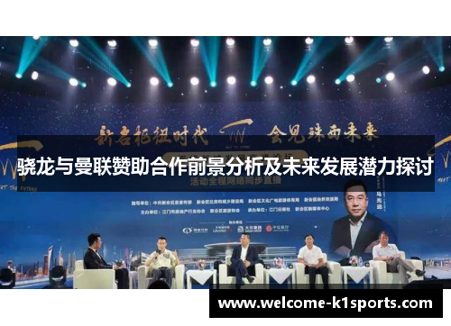 骁龙与曼联赞助合作前景分析及未来发展潜力探讨