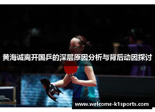黄海诚离开国乒的深层原因分析与背后动因探讨 黄海诚离开国乒的深层原因分析与背后动因探讨