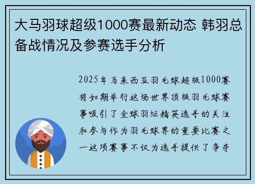 大马羽球超级1000赛最新动态 韩羽总备战情况及参赛选手分析