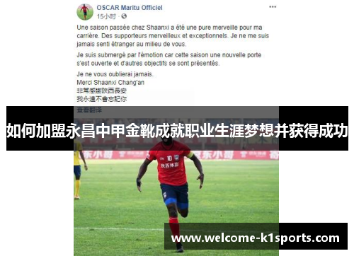 如何加盟永昌中甲金靴成就职业生涯梦想并获得成功