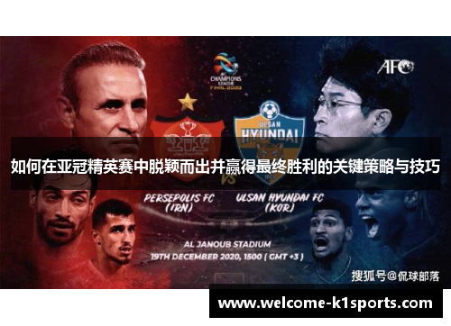 如何在亚冠精英赛中脱颖而出并赢得最终胜利的关键策略与技巧
